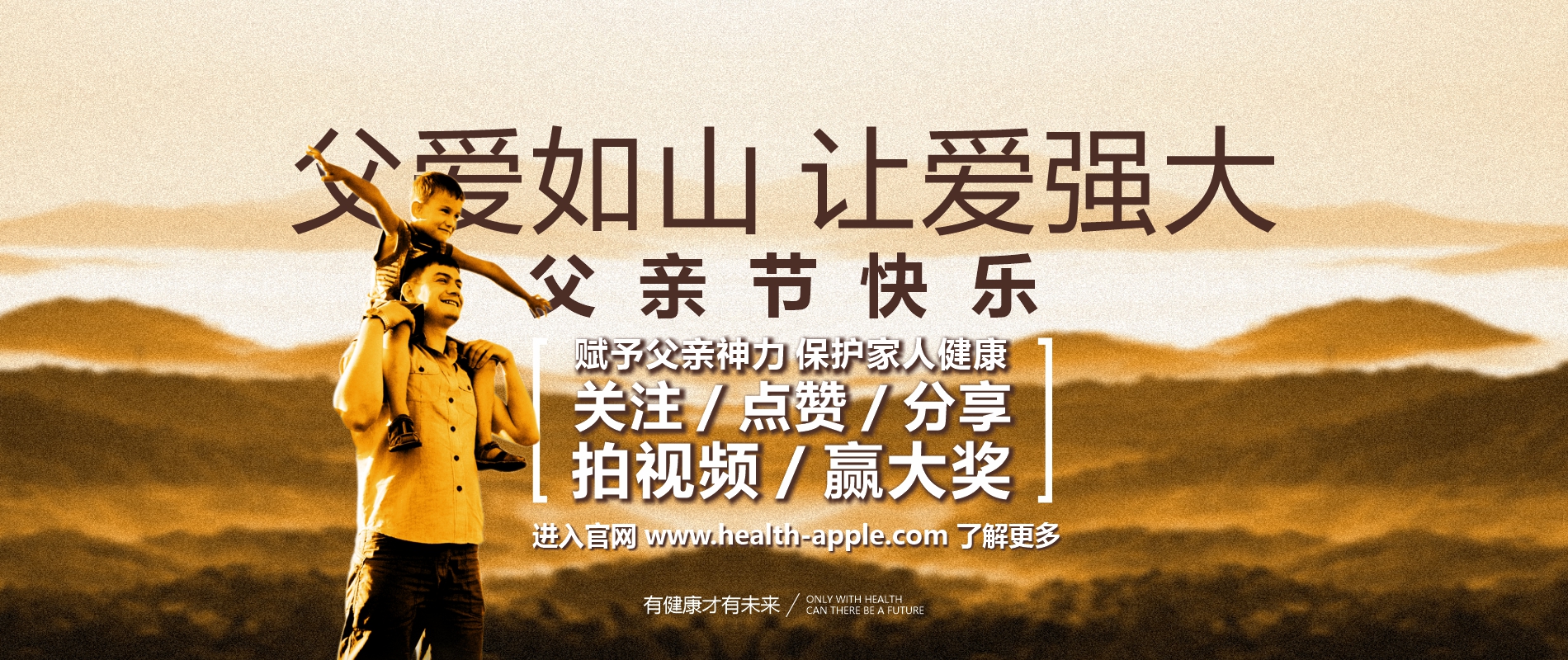 父愛如山，為愛強大